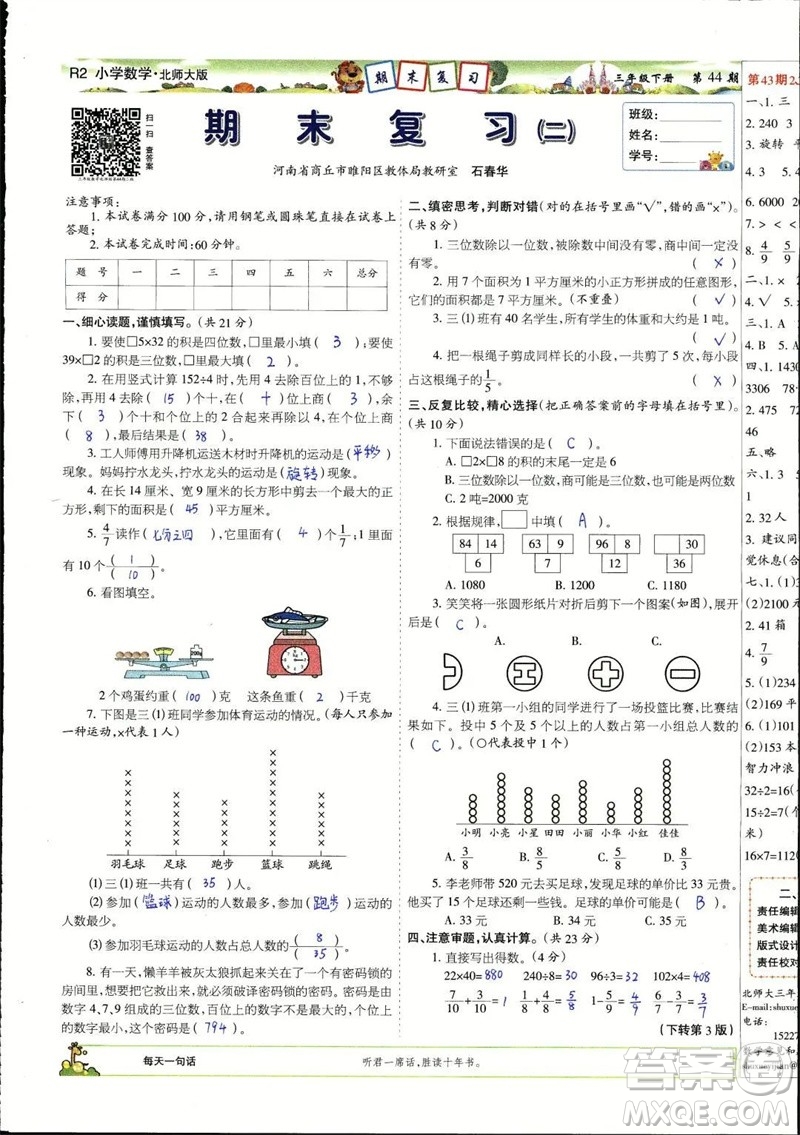 2023年春少年智力開發(fā)報(bào)三年級(jí)數(shù)學(xué)下冊(cè)北師大版第43-46期答案