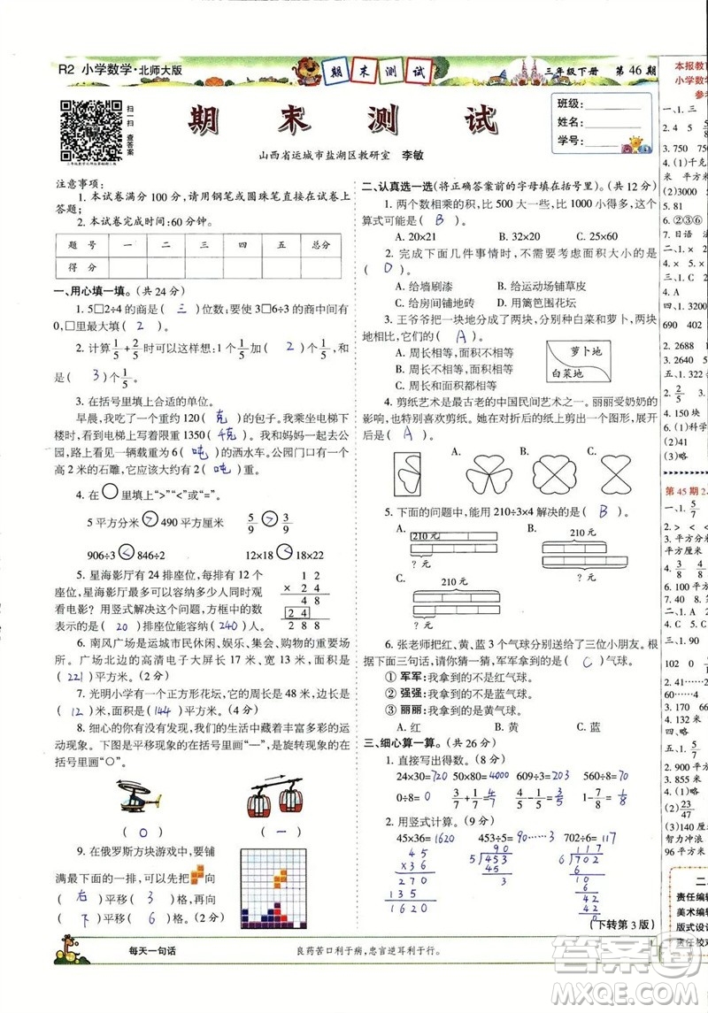 2023年春少年智力開發(fā)報(bào)三年級(jí)數(shù)學(xué)下冊(cè)北師大版第43-46期答案