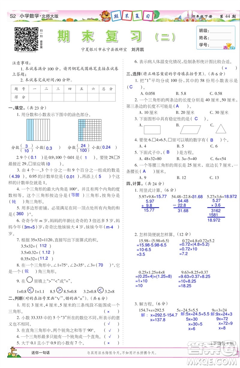 2023年春少年智力開發(fā)報(bào)四年級(jí)數(shù)學(xué)下冊(cè)北師大版第43-46期答案