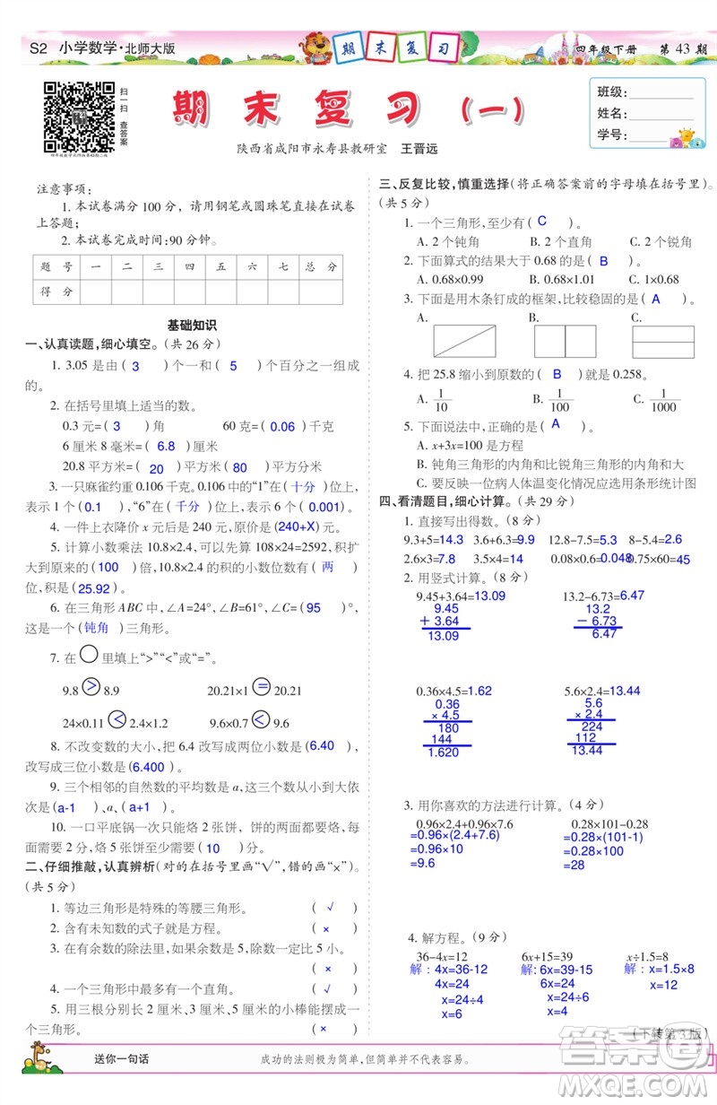 2023年春少年智力開發(fā)報(bào)四年級(jí)數(shù)學(xué)下冊(cè)北師大版第43-46期答案