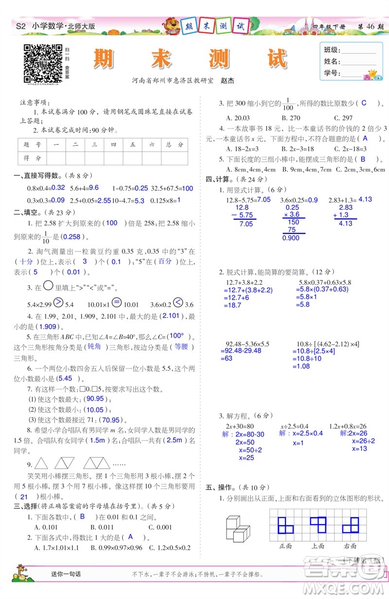 2023年春少年智力開發(fā)報(bào)四年級(jí)數(shù)學(xué)下冊(cè)北師大版第43-46期答案