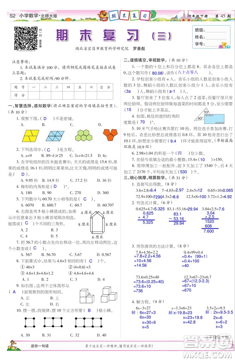 2023年春少年智力開發(fā)報(bào)四年級(jí)數(shù)學(xué)下冊(cè)北師大版第43-46期答案