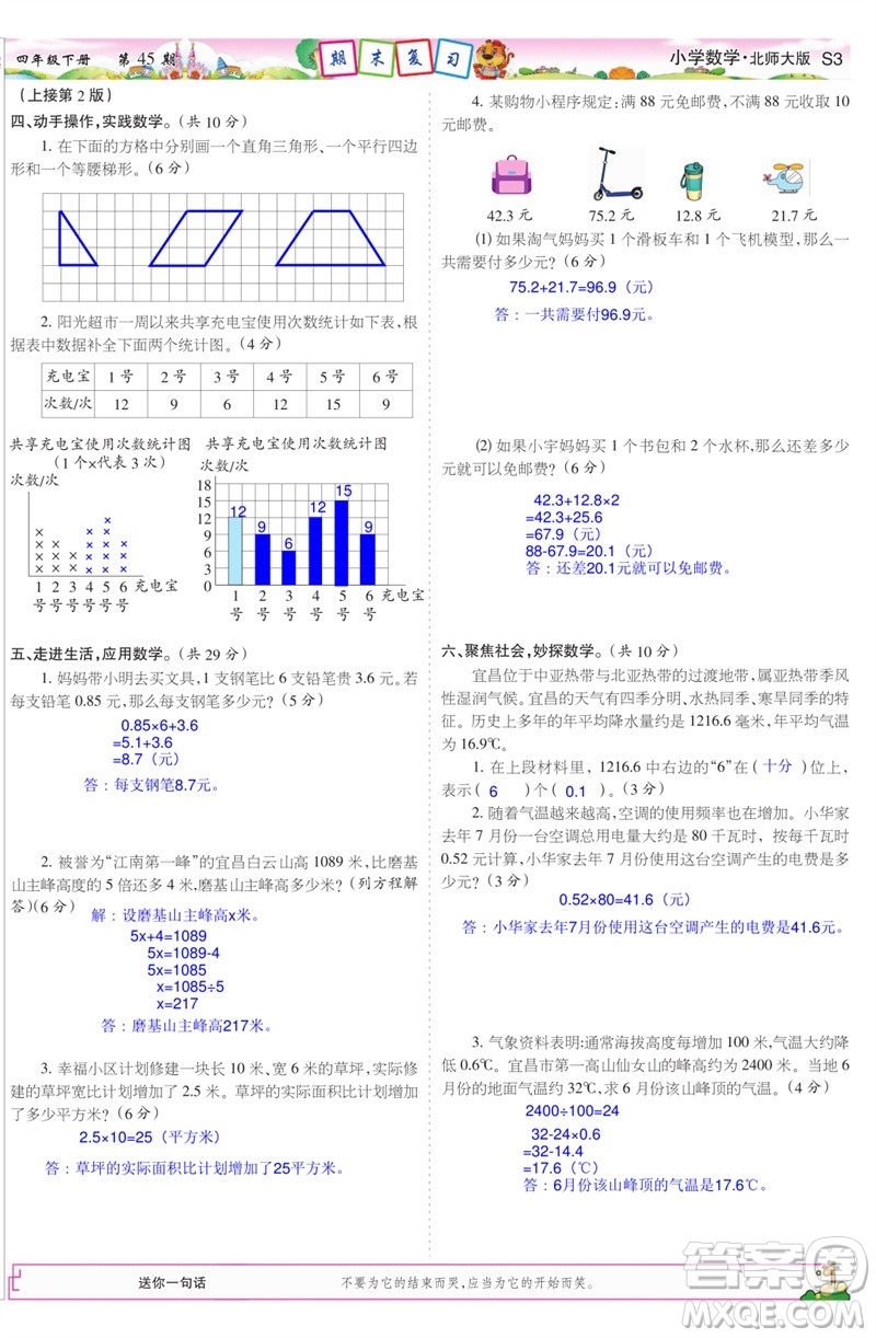 2023年春少年智力開發(fā)報(bào)四年級(jí)數(shù)學(xué)下冊(cè)北師大版第43-46期答案