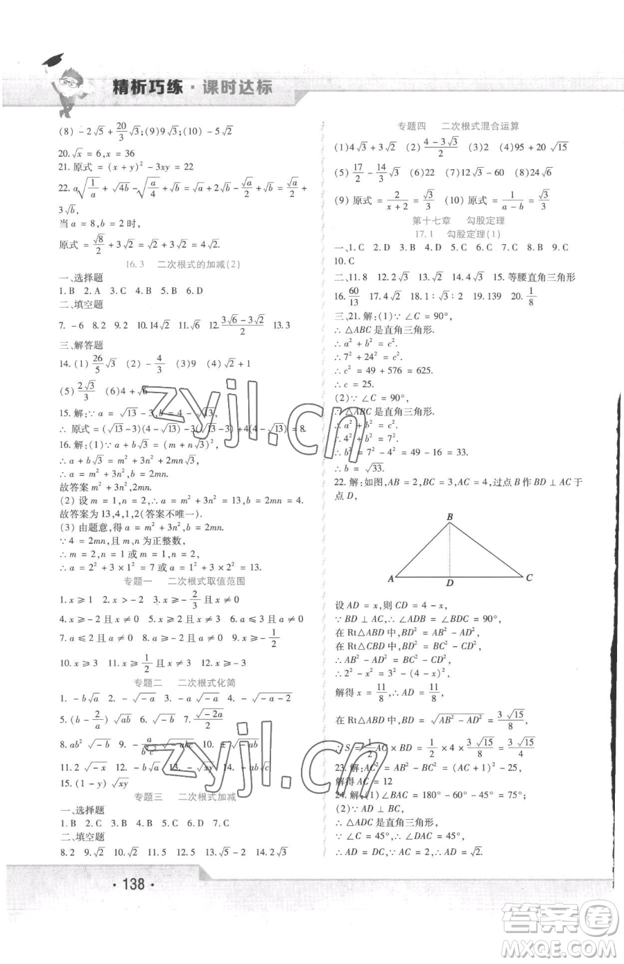 北方婦女兒童出版社2023精析巧練課時(shí)達(dá)標(biāo)八年級(jí)下冊(cè)數(shù)學(xué)人教版參考答案