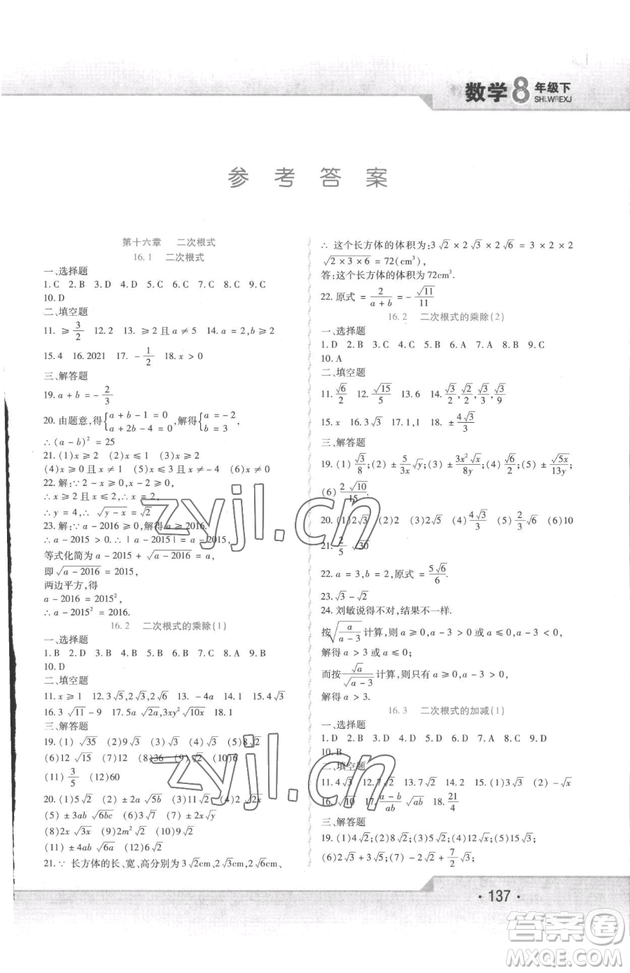 北方婦女兒童出版社2023精析巧練課時(shí)達(dá)標(biāo)八年級(jí)下冊(cè)數(shù)學(xué)人教版參考答案