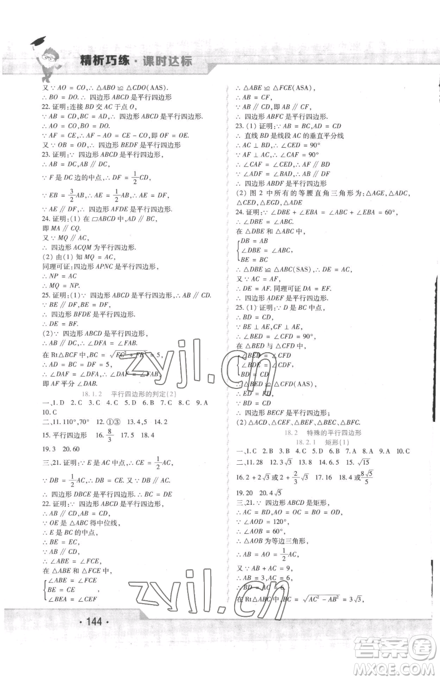 北方婦女兒童出版社2023精析巧練課時(shí)達(dá)標(biāo)八年級(jí)下冊(cè)數(shù)學(xué)人教版參考答案