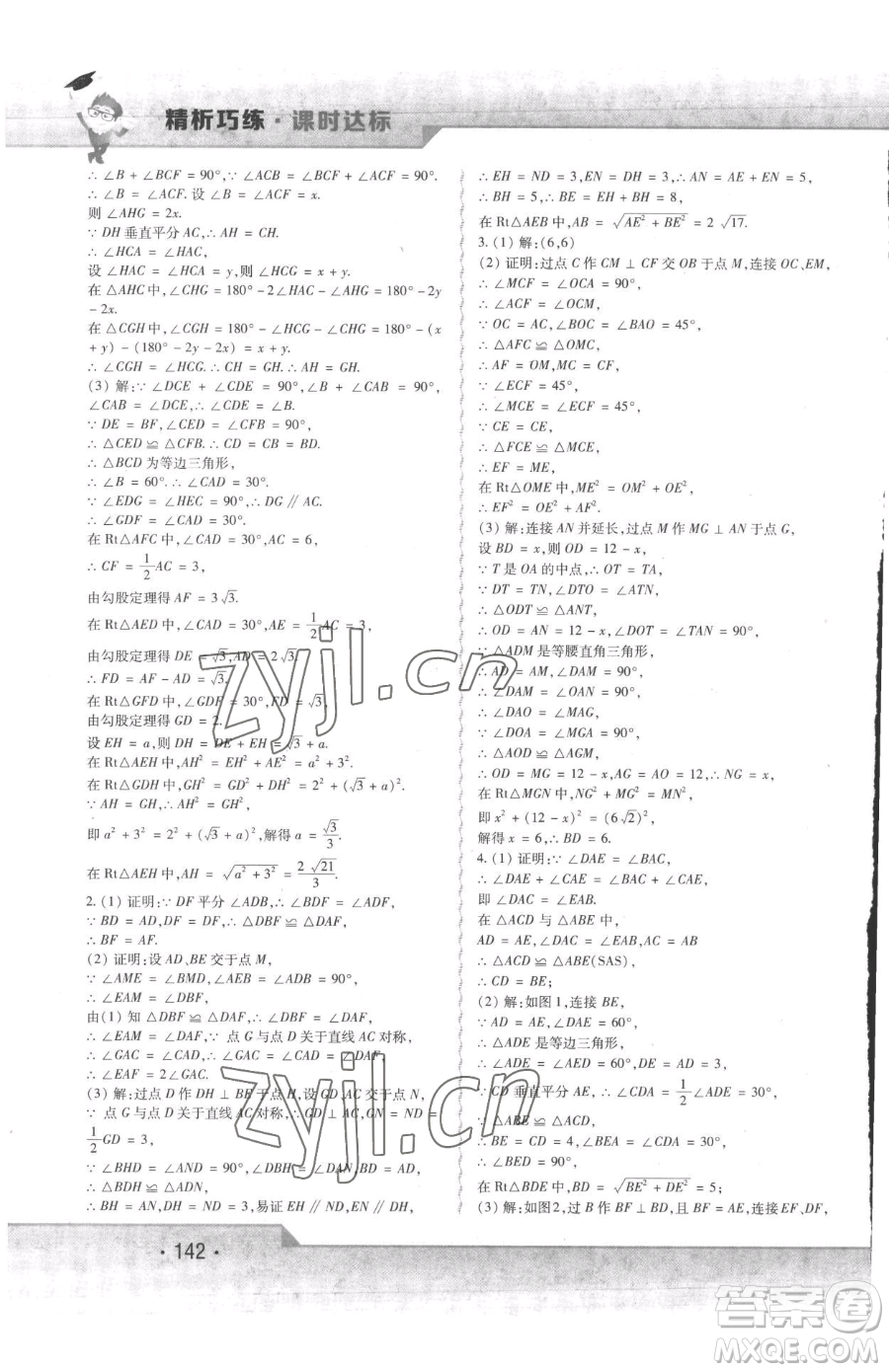 北方婦女兒童出版社2023精析巧練課時(shí)達(dá)標(biāo)八年級(jí)下冊(cè)數(shù)學(xué)人教版參考答案