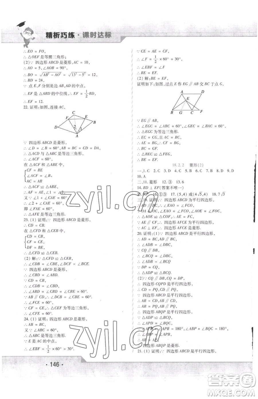 北方婦女兒童出版社2023精析巧練課時(shí)達(dá)標(biāo)八年級(jí)下冊(cè)數(shù)學(xué)人教版參考答案
