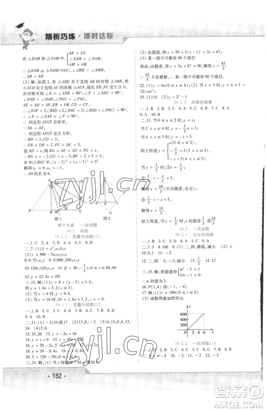 北方婦女兒童出版社2023精析巧練課時(shí)達(dá)標(biāo)八年級(jí)下冊(cè)數(shù)學(xué)人教版參考答案