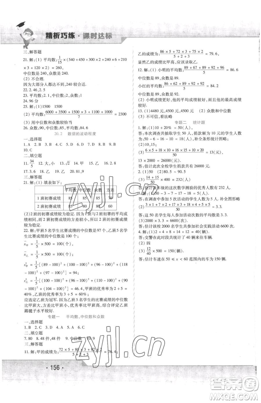 北方婦女兒童出版社2023精析巧練課時(shí)達(dá)標(biāo)八年級(jí)下冊(cè)數(shù)學(xué)人教版參考答案