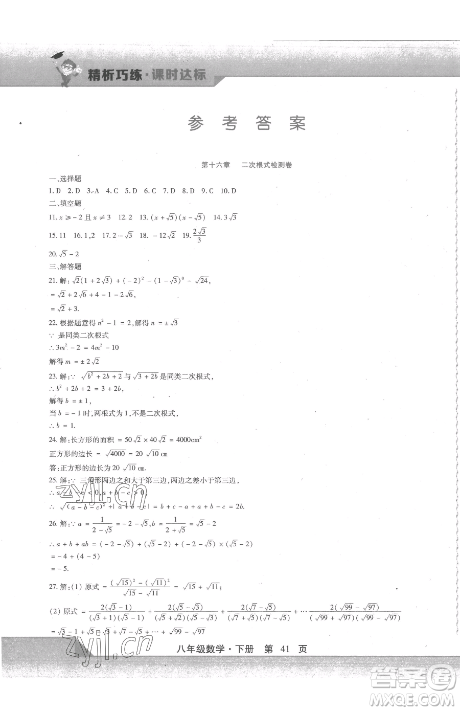 北方婦女兒童出版社2023精析巧練課時(shí)達(dá)標(biāo)八年級(jí)下冊(cè)數(shù)學(xué)人教版參考答案
