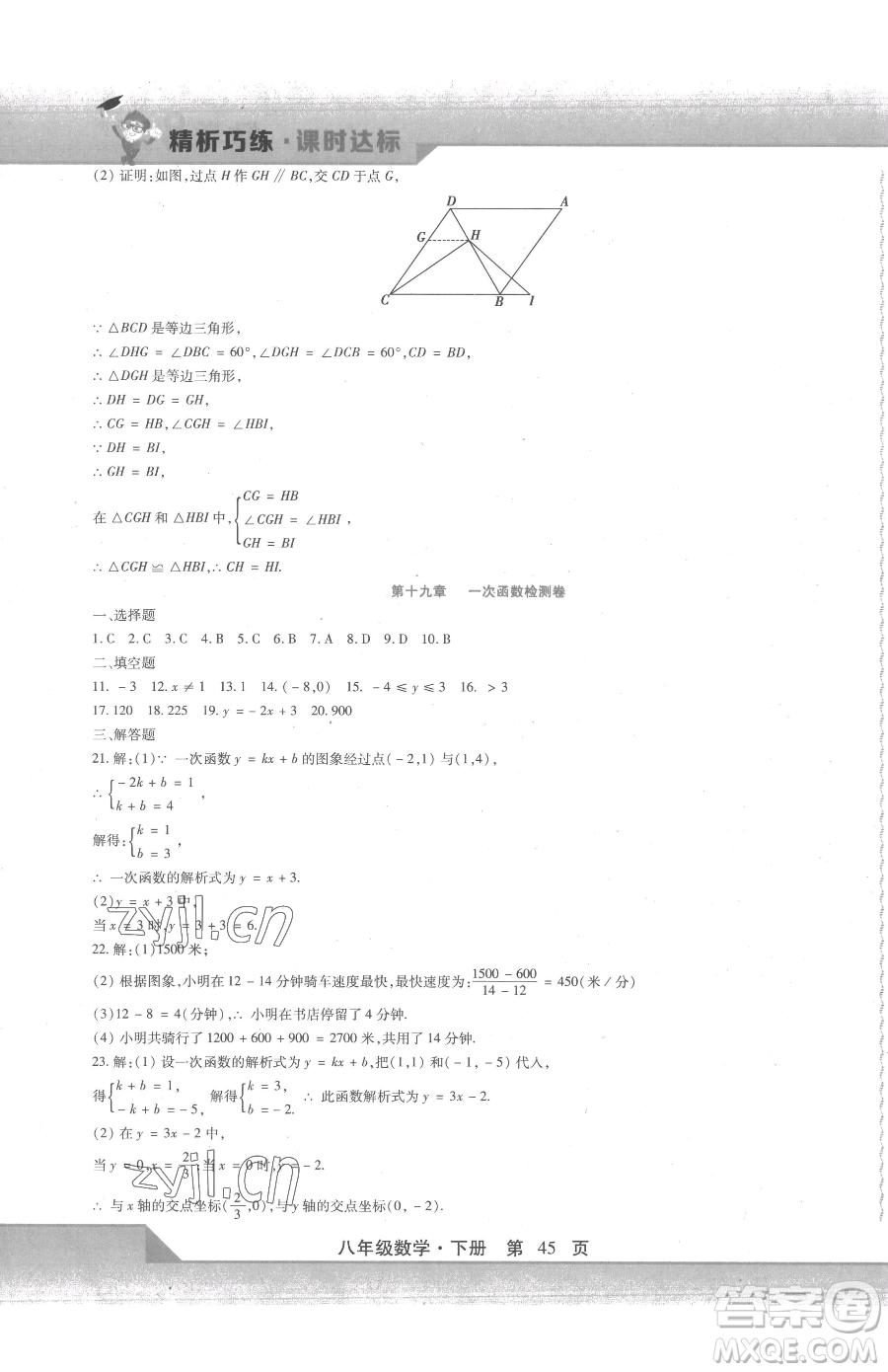 北方婦女兒童出版社2023精析巧練課時(shí)達(dá)標(biāo)八年級(jí)下冊(cè)數(shù)學(xué)人教版參考答案