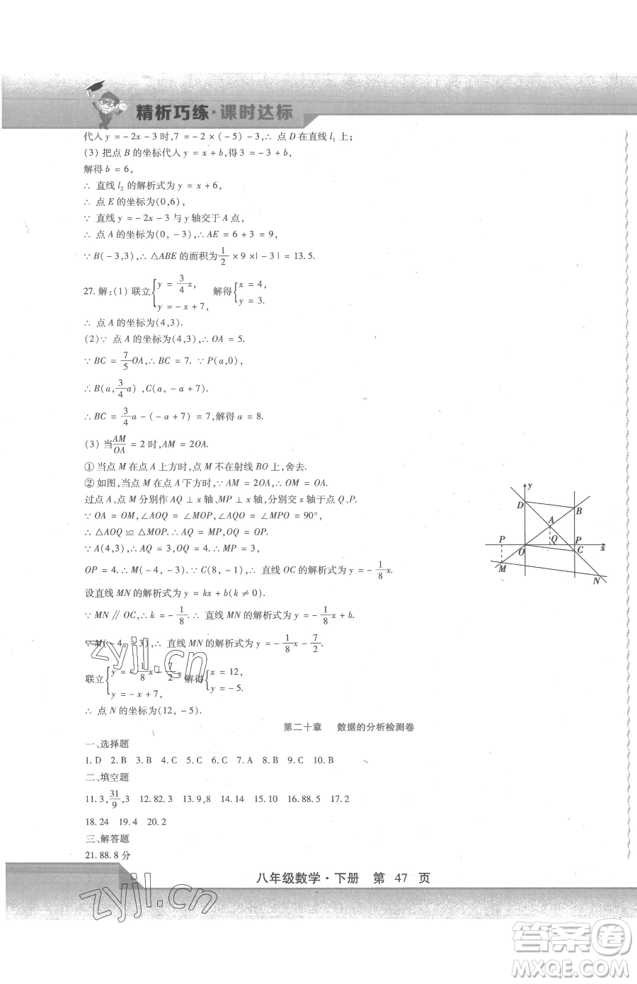 北方婦女兒童出版社2023精析巧練課時(shí)達(dá)標(biāo)八年級(jí)下冊(cè)數(shù)學(xué)人教版參考答案