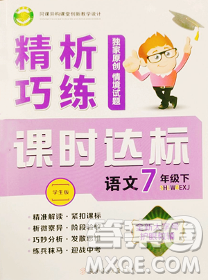 北方婦女兒童出版社2023精析巧練課時(shí)達(dá)標(biāo)七年級(jí)下冊(cè)語文人教版參考答案