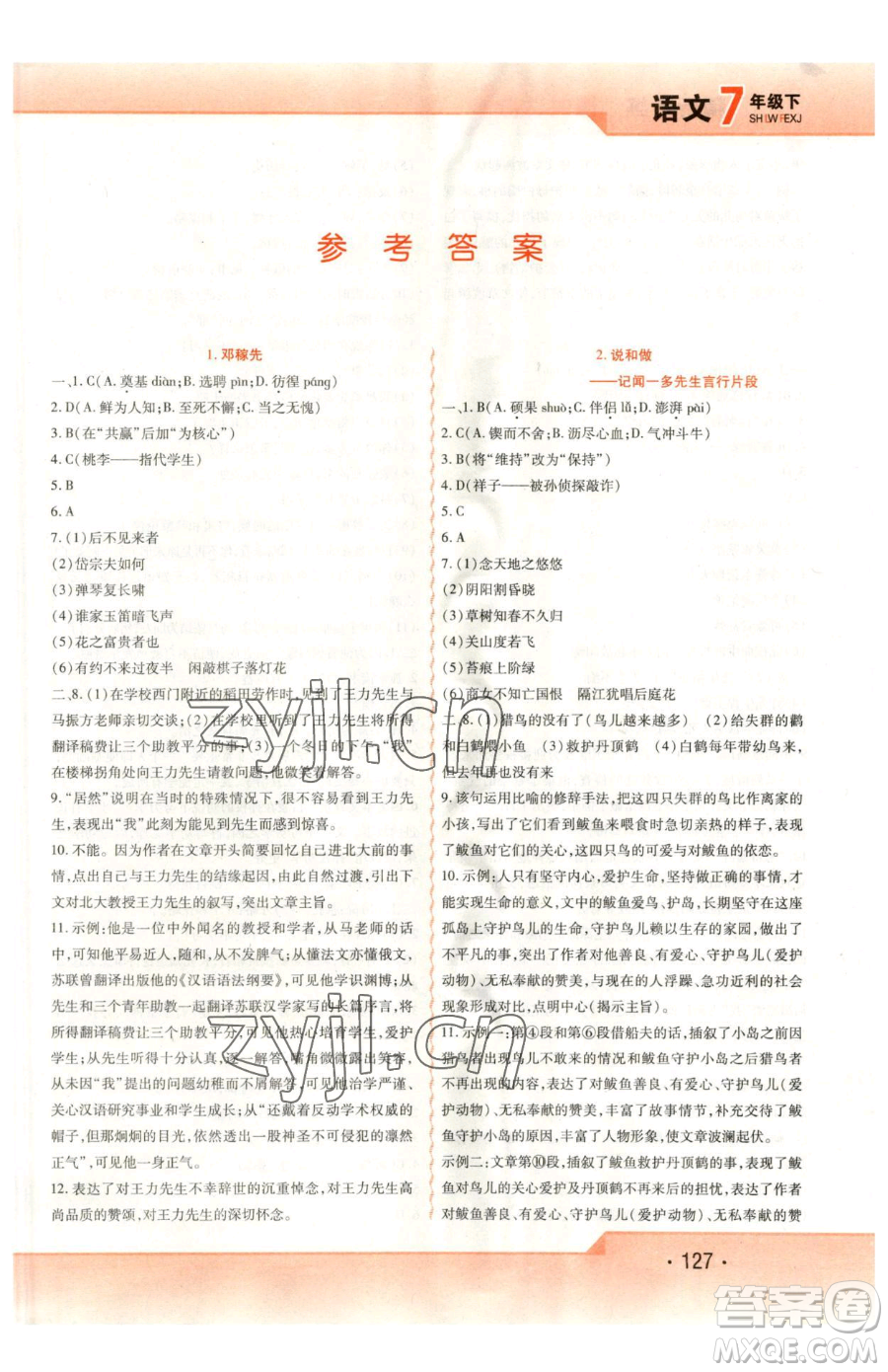 北方婦女兒童出版社2023精析巧練課時(shí)達(dá)標(biāo)七年級(jí)下冊(cè)語文人教版參考答案