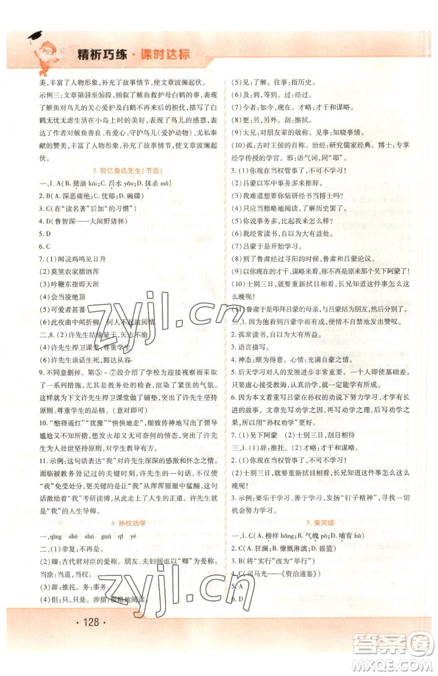 北方婦女兒童出版社2023精析巧練課時(shí)達(dá)標(biāo)七年級(jí)下冊(cè)語文人教版參考答案