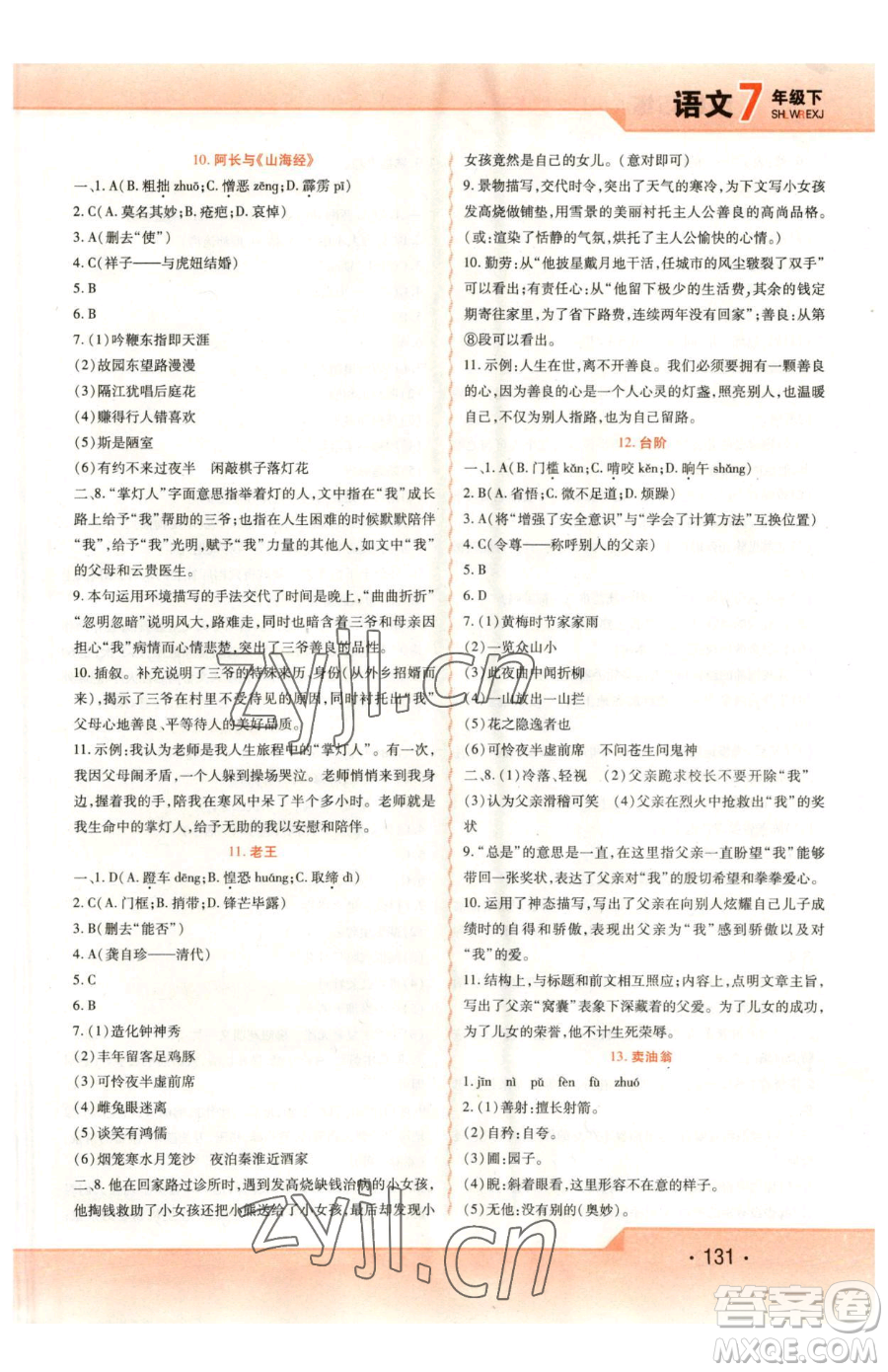 北方婦女兒童出版社2023精析巧練課時(shí)達(dá)標(biāo)七年級(jí)下冊(cè)語文人教版參考答案