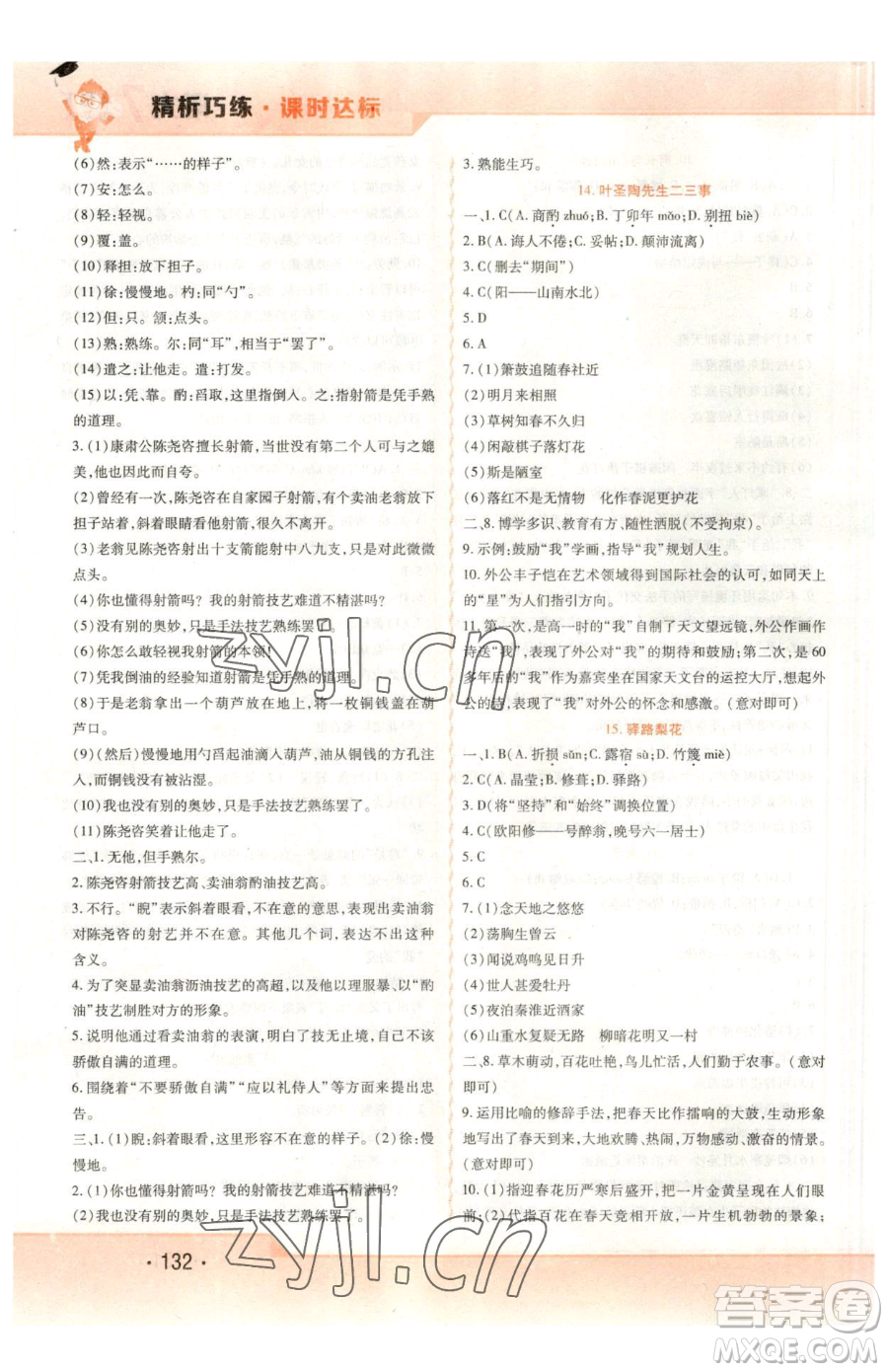 北方婦女兒童出版社2023精析巧練課時(shí)達(dá)標(biāo)七年級(jí)下冊(cè)語文人教版參考答案