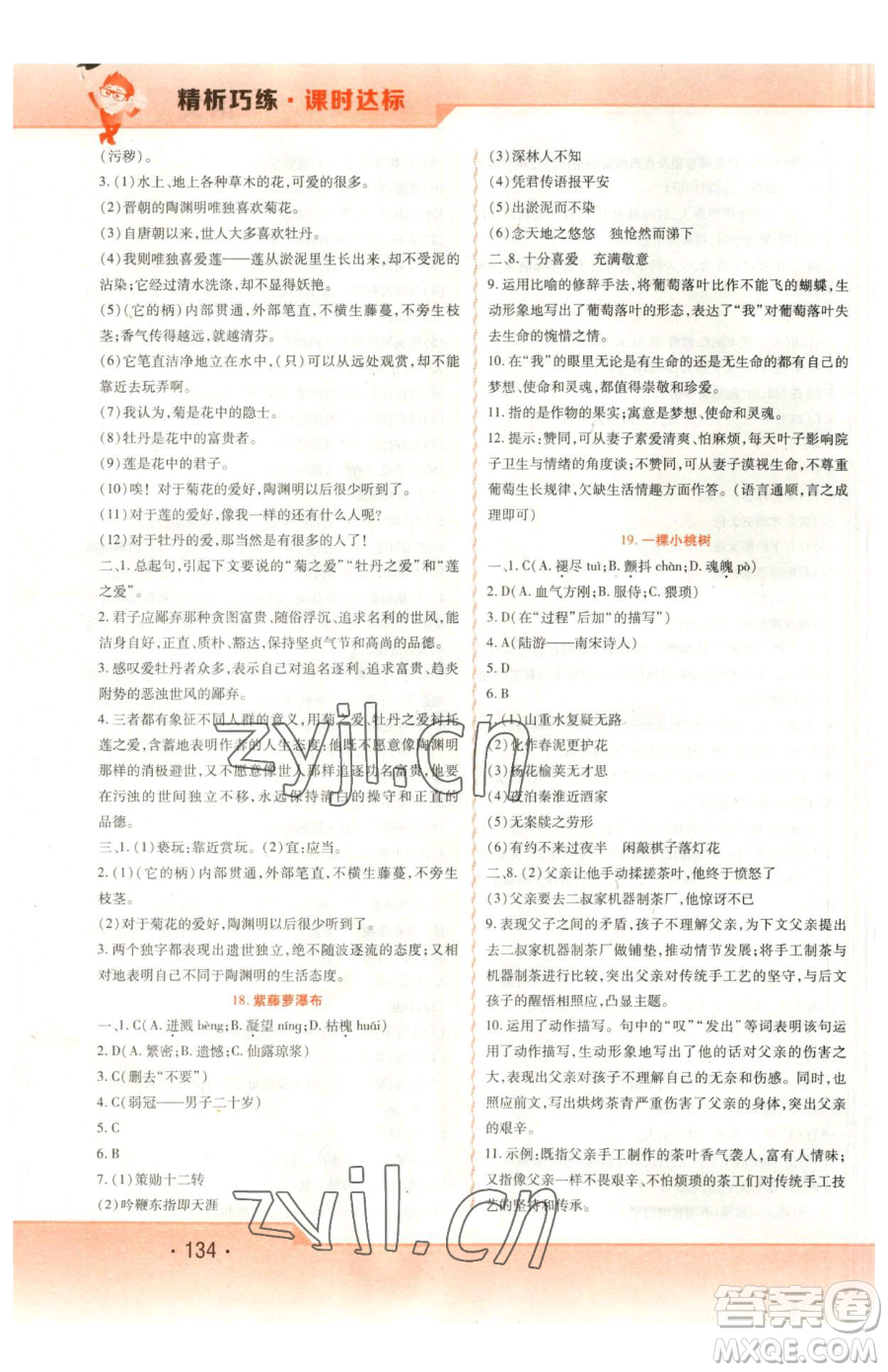 北方婦女兒童出版社2023精析巧練課時(shí)達(dá)標(biāo)七年級(jí)下冊(cè)語文人教版參考答案