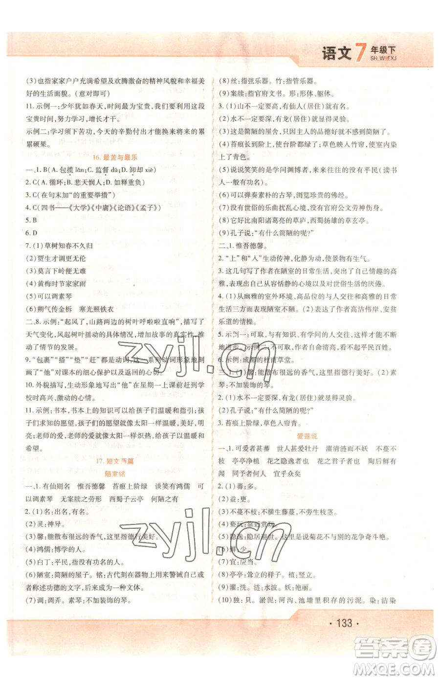 北方婦女兒童出版社2023精析巧練課時(shí)達(dá)標(biāo)七年級(jí)下冊(cè)語文人教版參考答案