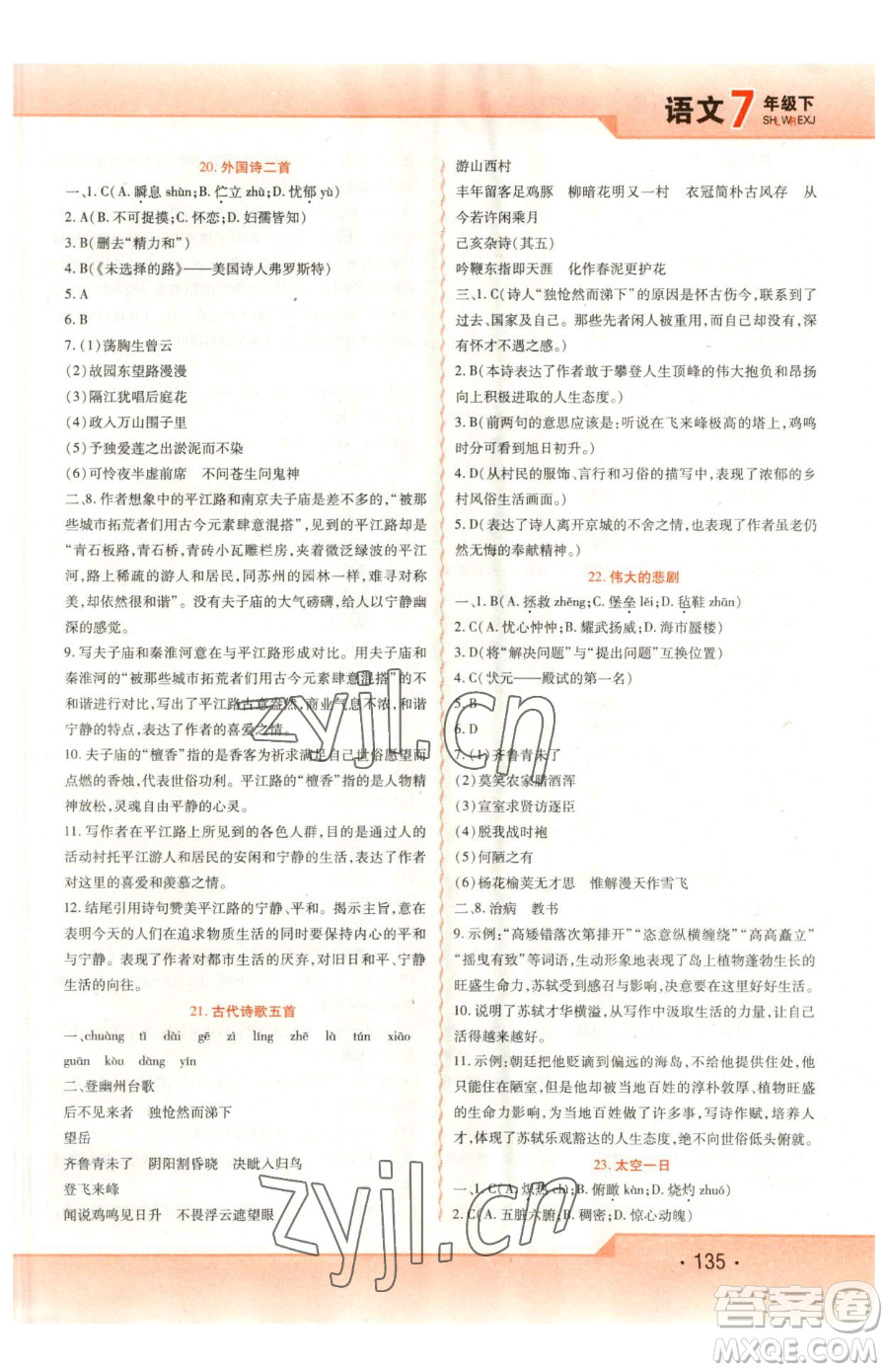 北方婦女兒童出版社2023精析巧練課時(shí)達(dá)標(biāo)七年級(jí)下冊(cè)語文人教版參考答案