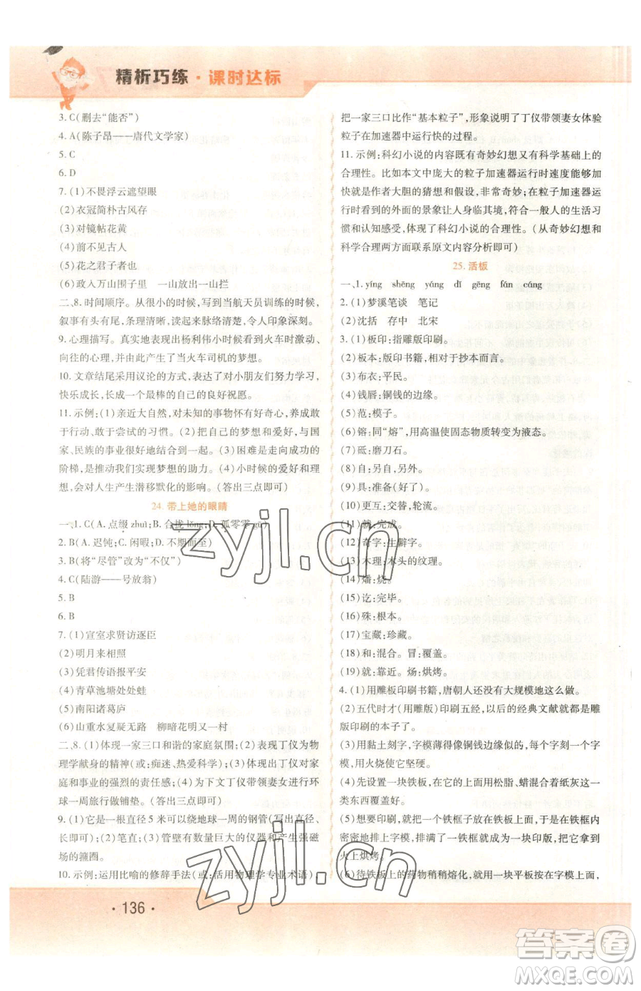 北方婦女兒童出版社2023精析巧練課時(shí)達(dá)標(biāo)七年級(jí)下冊(cè)語文人教版參考答案