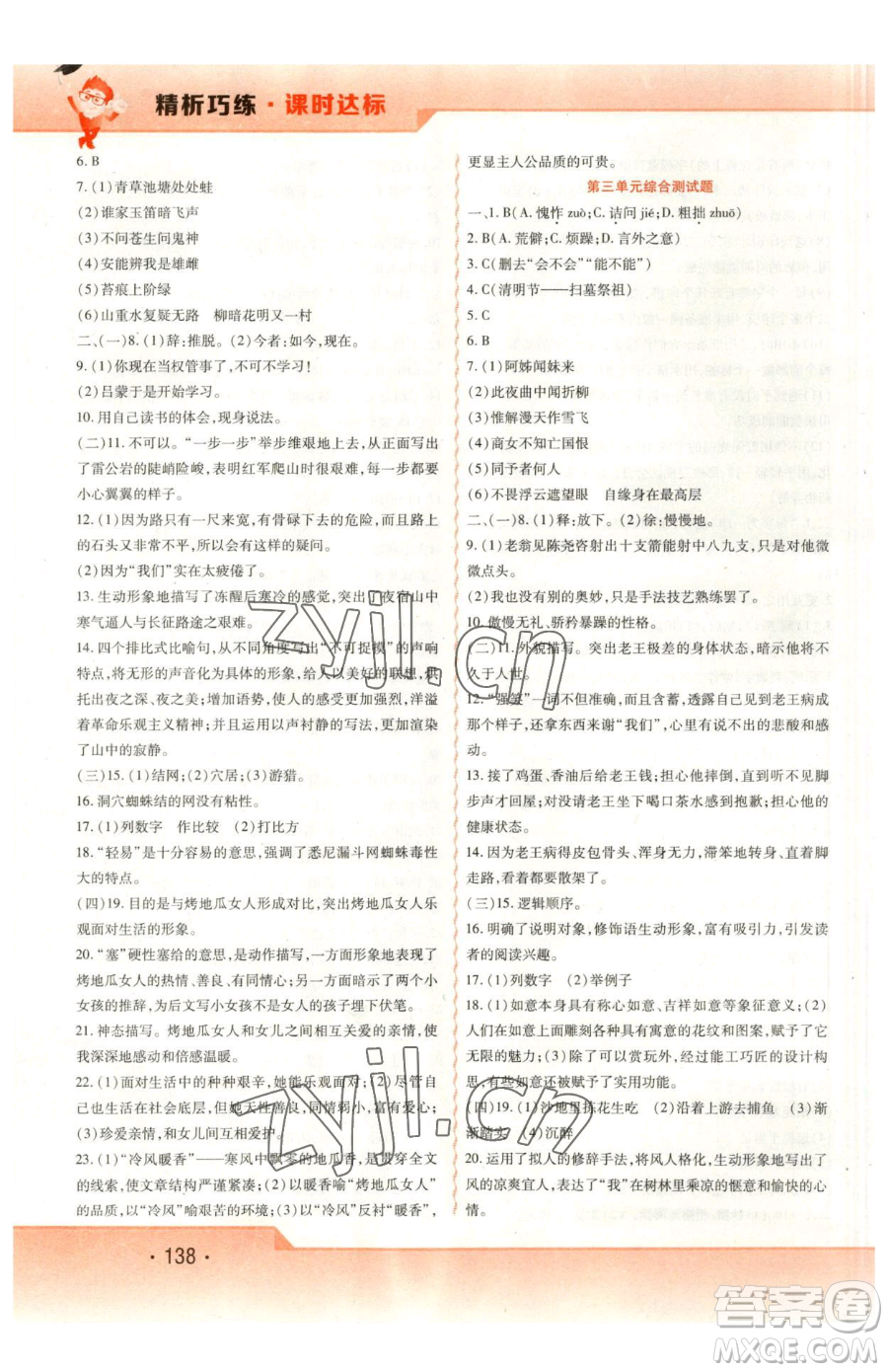 北方婦女兒童出版社2023精析巧練課時(shí)達(dá)標(biāo)七年級(jí)下冊(cè)語文人教版參考答案