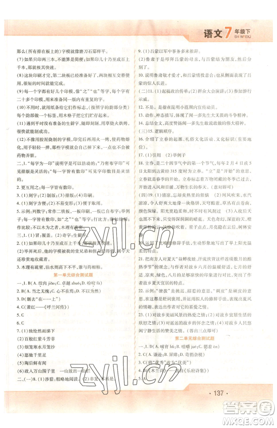 北方婦女兒童出版社2023精析巧練課時(shí)達(dá)標(biāo)七年級(jí)下冊(cè)語文人教版參考答案