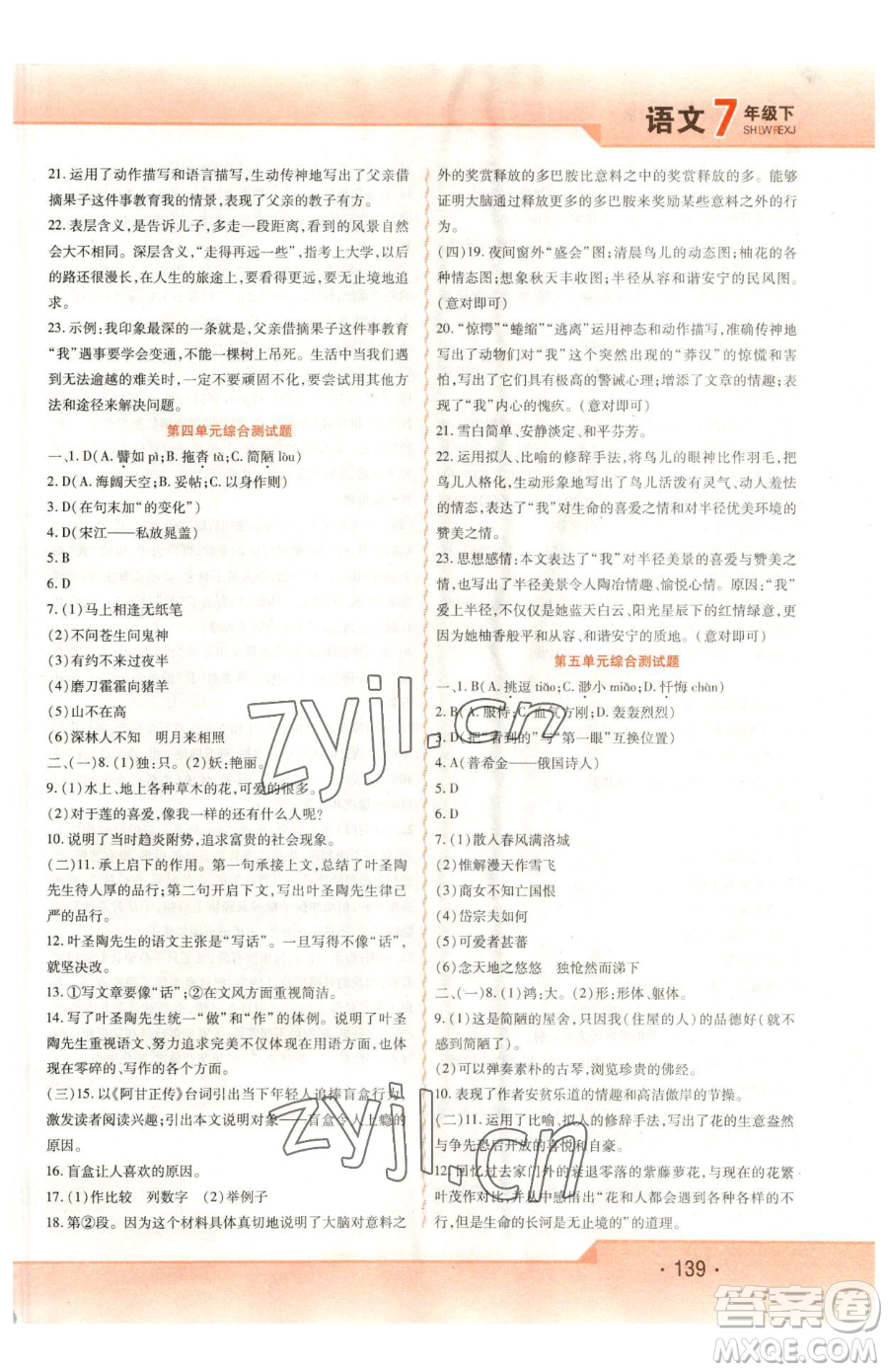 北方婦女兒童出版社2023精析巧練課時(shí)達(dá)標(biāo)七年級(jí)下冊(cè)語文人教版參考答案