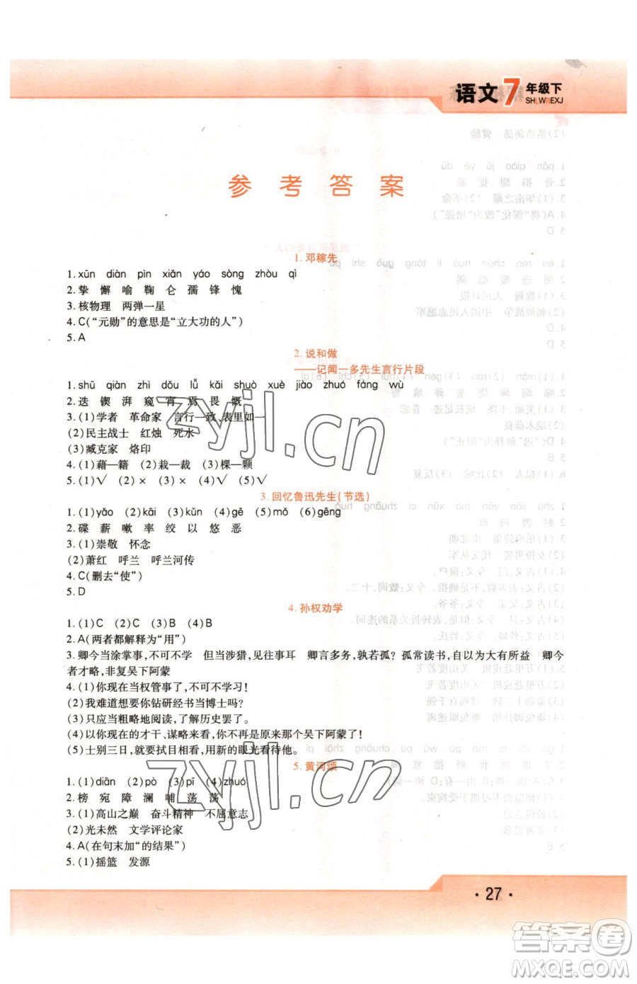 北方婦女兒童出版社2023精析巧練課時(shí)達(dá)標(biāo)七年級(jí)下冊(cè)語文人教版參考答案