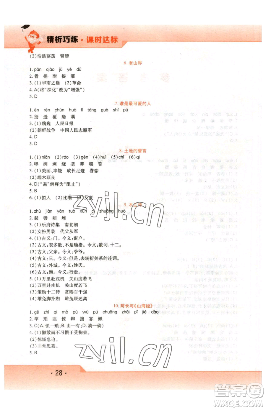 北方婦女兒童出版社2023精析巧練課時(shí)達(dá)標(biāo)七年級(jí)下冊(cè)語文人教版參考答案