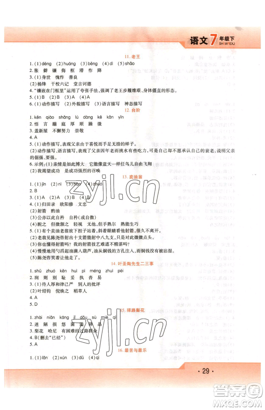北方婦女兒童出版社2023精析巧練課時(shí)達(dá)標(biāo)七年級(jí)下冊(cè)語文人教版參考答案
