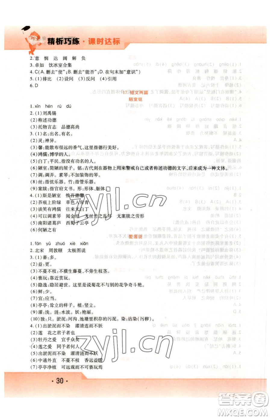 北方婦女兒童出版社2023精析巧練課時(shí)達(dá)標(biāo)七年級(jí)下冊(cè)語文人教版參考答案
