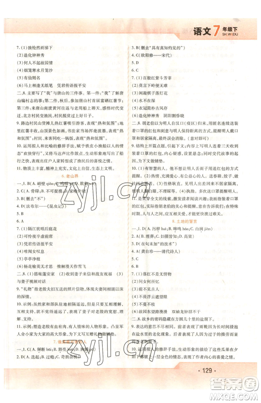 北方婦女兒童出版社2023精析巧練課時(shí)達(dá)標(biāo)七年級(jí)下冊(cè)語文人教版參考答案
