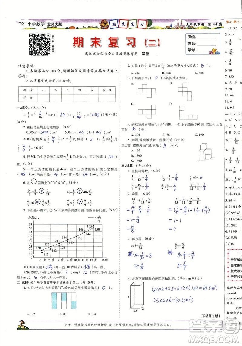 2023年春少年智力開(kāi)發(fā)報(bào)五年級(jí)數(shù)學(xué)下冊(cè)北師大版第43-46期答案