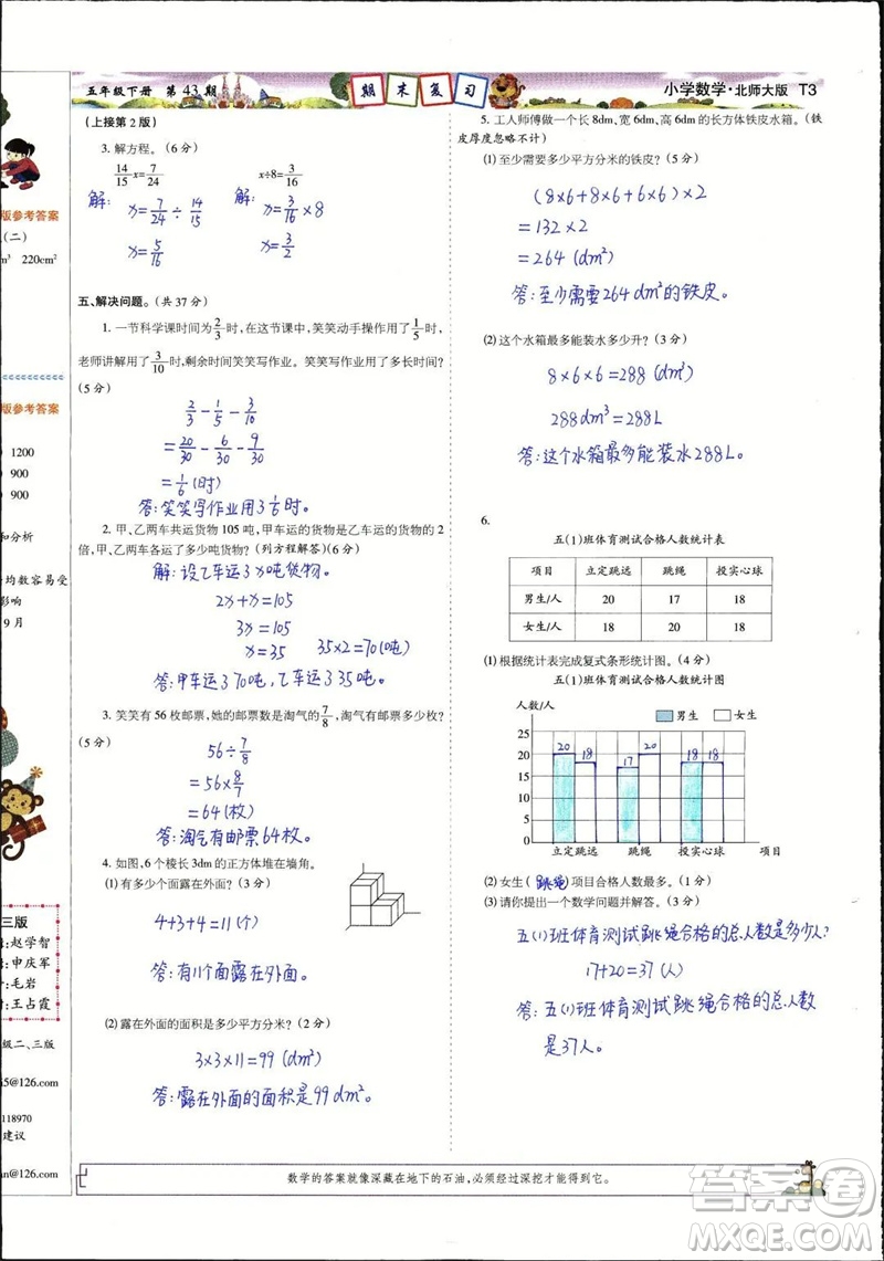 2023年春少年智力開(kāi)發(fā)報(bào)五年級(jí)數(shù)學(xué)下冊(cè)北師大版第43-46期答案