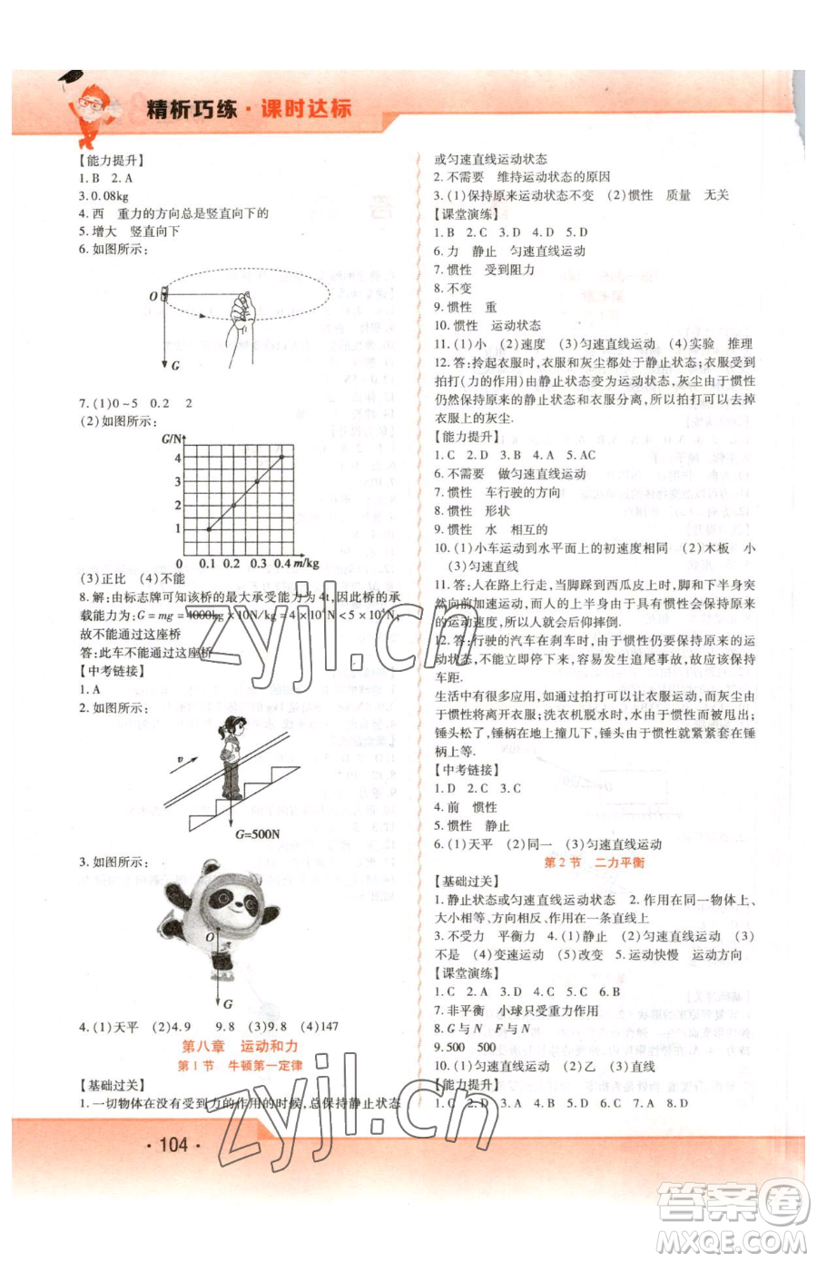 北方婦女兒童出版社2023精析巧練課時達(dá)標(biāo)八年級下冊物理人教版參考答案