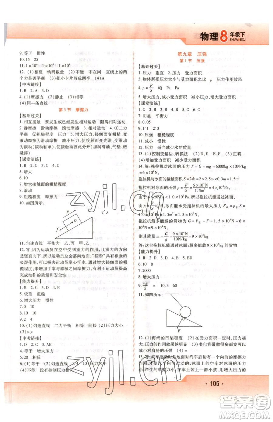 北方婦女兒童出版社2023精析巧練課時達(dá)標(biāo)八年級下冊物理人教版參考答案