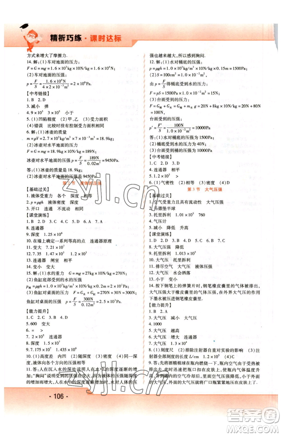 北方婦女兒童出版社2023精析巧練課時達(dá)標(biāo)八年級下冊物理人教版參考答案