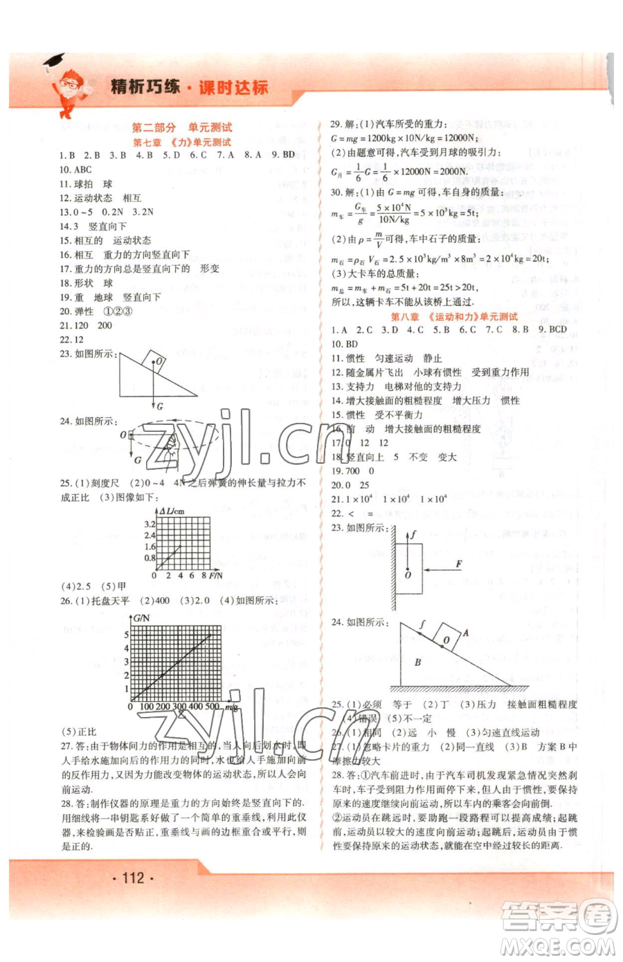 北方婦女兒童出版社2023精析巧練課時達(dá)標(biāo)八年級下冊物理人教版參考答案