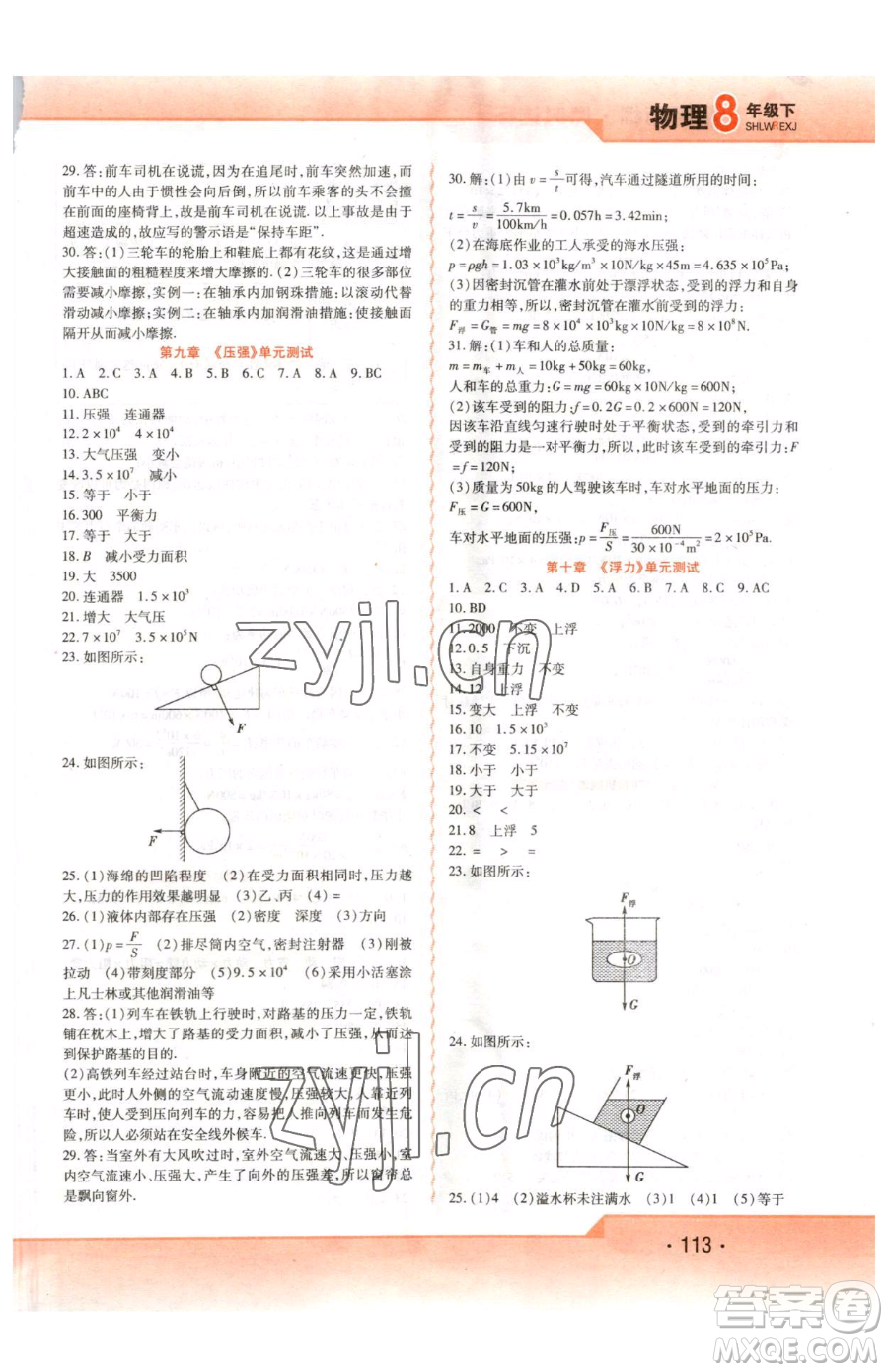 北方婦女兒童出版社2023精析巧練課時達(dá)標(biāo)八年級下冊物理人教版參考答案