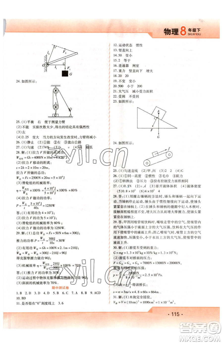 北方婦女兒童出版社2023精析巧練課時達(dá)標(biāo)八年級下冊物理人教版參考答案