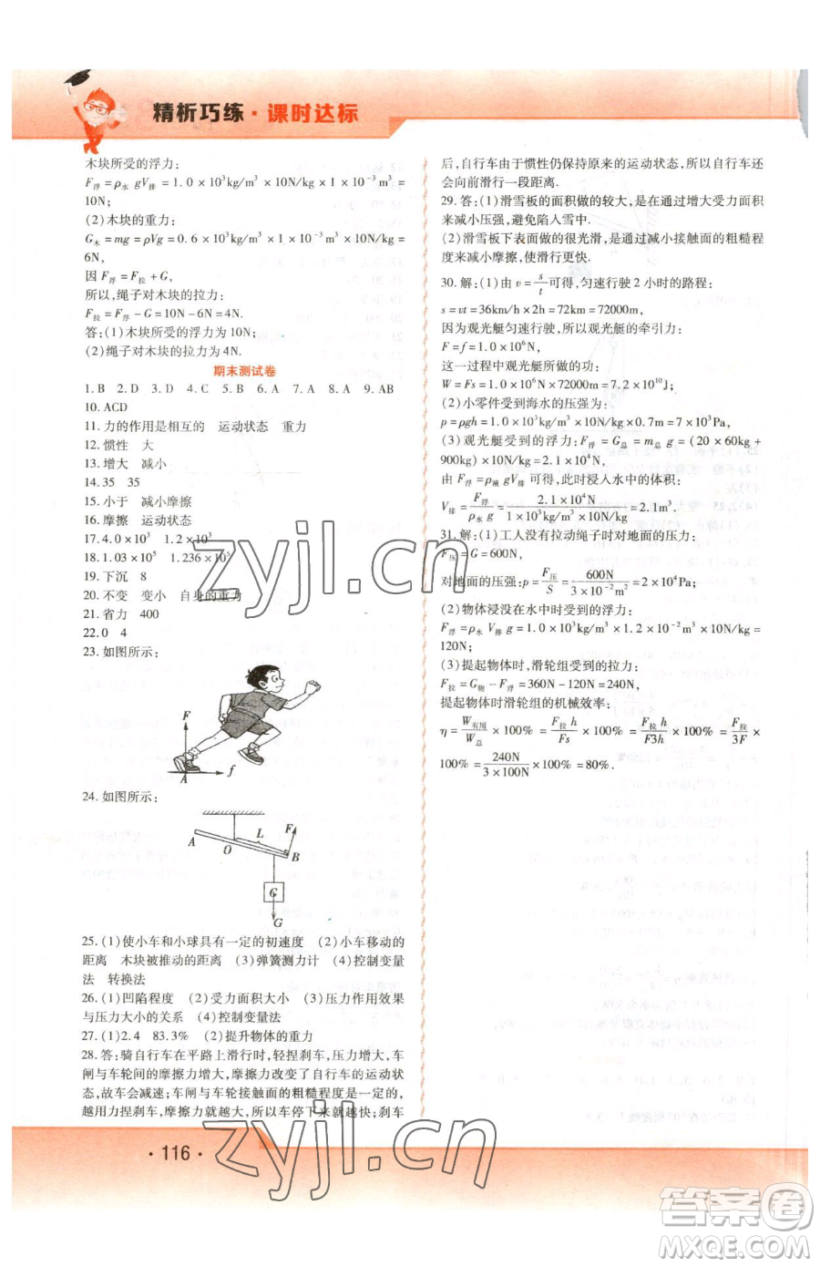 北方婦女兒童出版社2023精析巧練課時達(dá)標(biāo)八年級下冊物理人教版參考答案