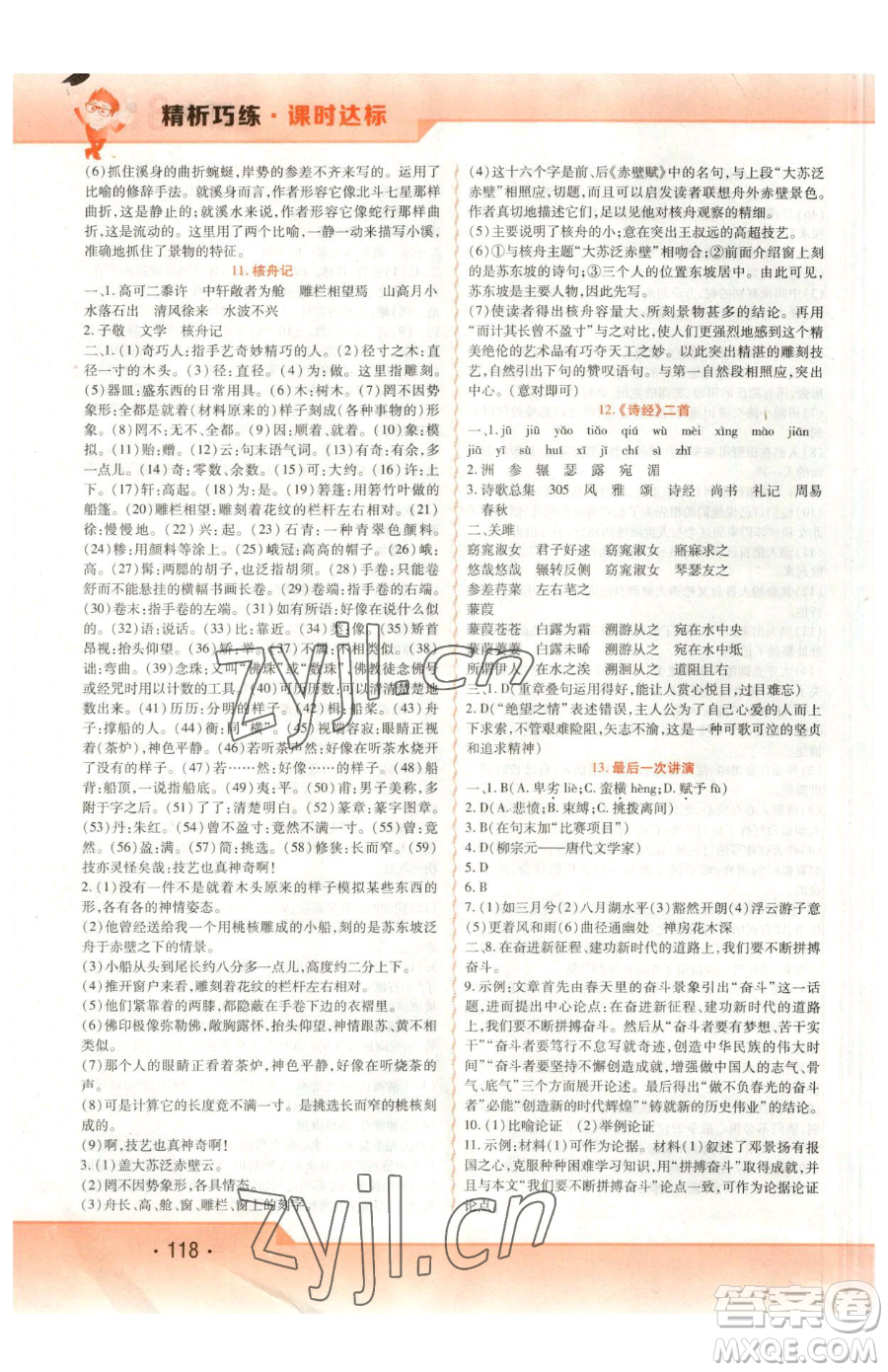 北方婦女兒童出版社2023精析巧練課時(shí)達(dá)標(biāo)八年級(jí)下冊(cè)語文人教版參考答案
