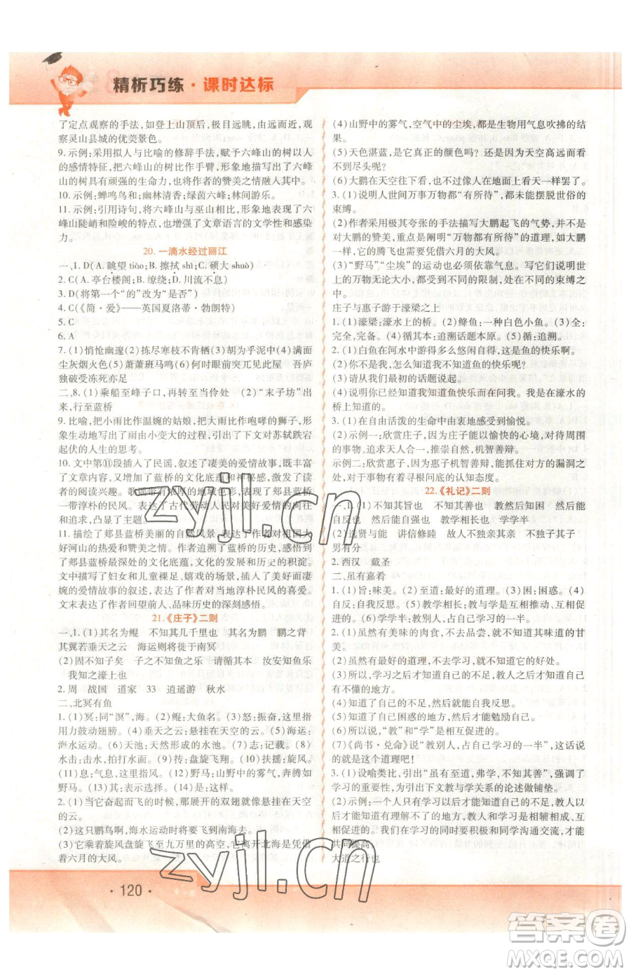北方婦女兒童出版社2023精析巧練課時(shí)達(dá)標(biāo)八年級(jí)下冊(cè)語文人教版參考答案
