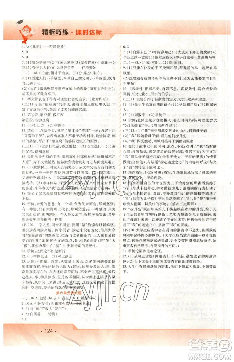 北方婦女兒童出版社2023精析巧練課時(shí)達(dá)標(biāo)八年級(jí)下冊(cè)語文人教版參考答案