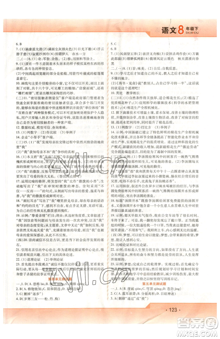 北方婦女兒童出版社2023精析巧練課時(shí)達(dá)標(biāo)八年級(jí)下冊(cè)語文人教版參考答案