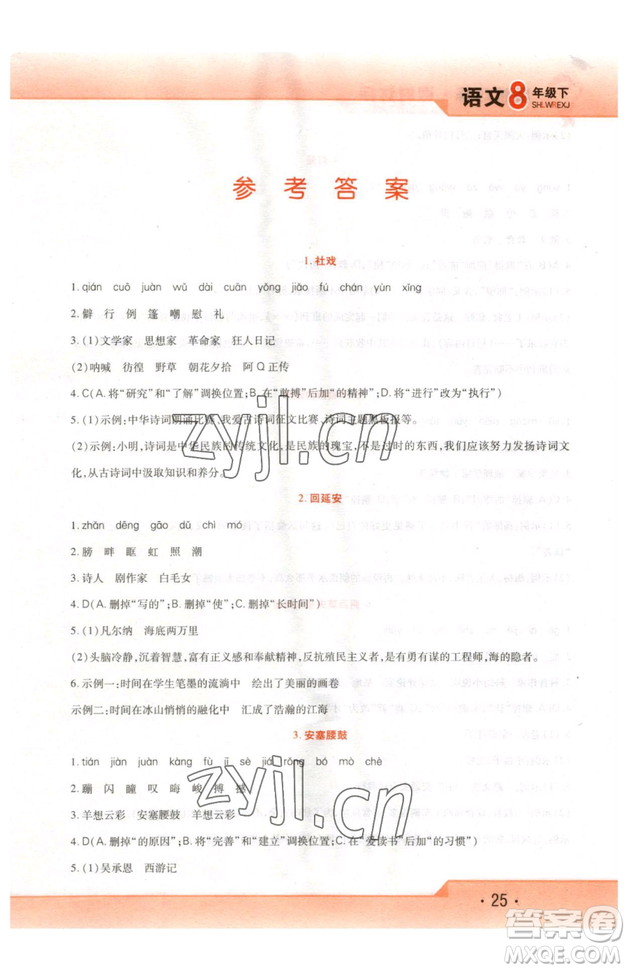 北方婦女兒童出版社2023精析巧練課時(shí)達(dá)標(biāo)八年級(jí)下冊(cè)語文人教版參考答案