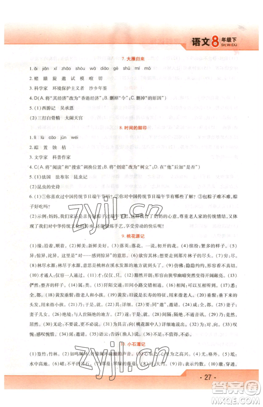 北方婦女兒童出版社2023精析巧練課時(shí)達(dá)標(biāo)八年級(jí)下冊(cè)語文人教版參考答案