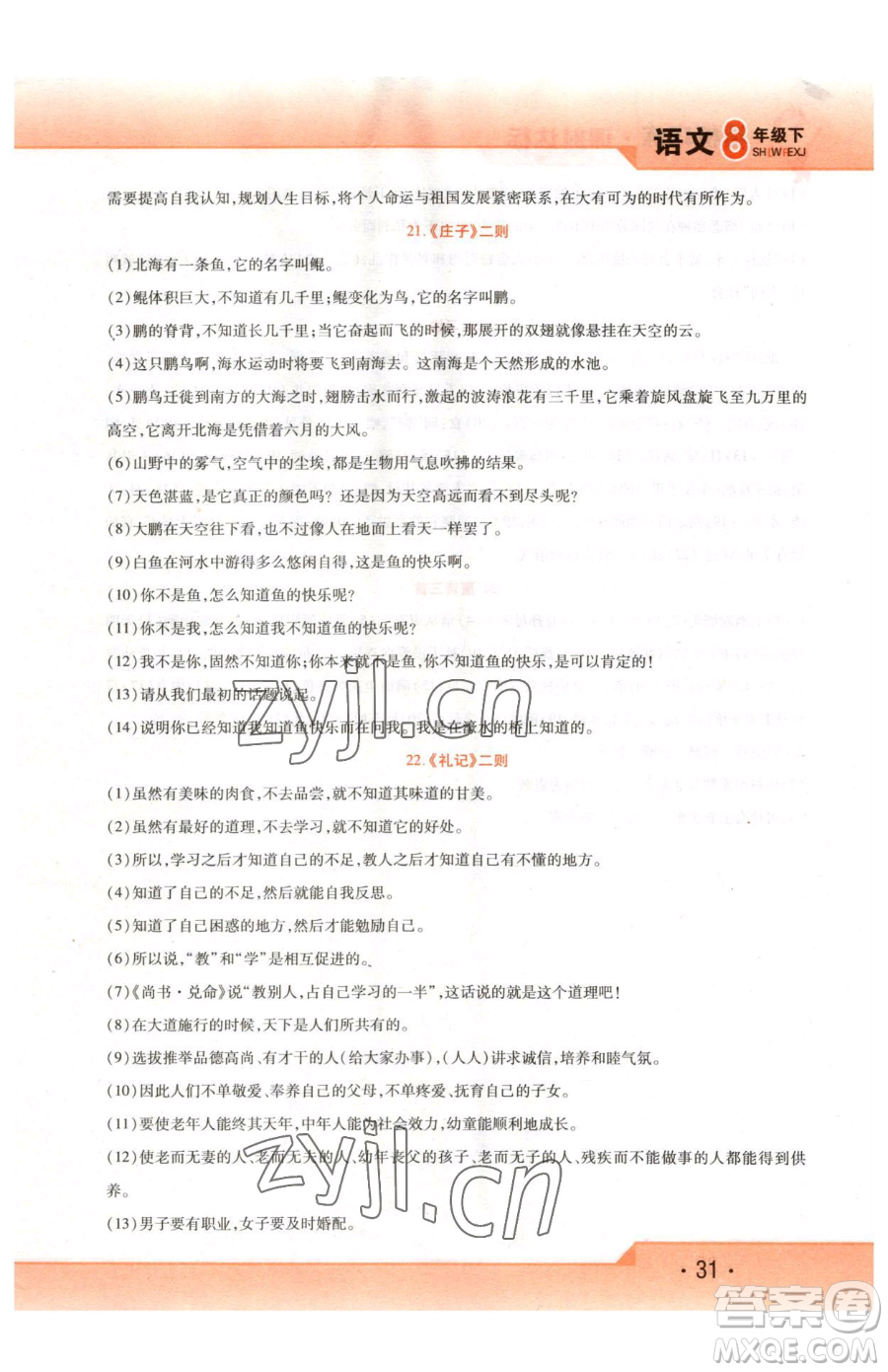北方婦女兒童出版社2023精析巧練課時(shí)達(dá)標(biāo)八年級(jí)下冊(cè)語文人教版參考答案